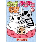 肉球プニプニ日記 3 （秋田書店） [電子書籍]