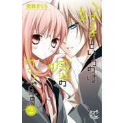 好きというのは嘘のウソです 2（秋田書店） [電子書籍]