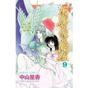 花冠の竜の姫君 9（秋田書店） [電子書籍]