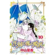 花冠の竜の姫君 10（プリンセスコミックス） [電子書籍]