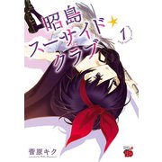 昭島スーサイド☆クラブ 1（チャンピオンREDコミックス） [電子書籍]