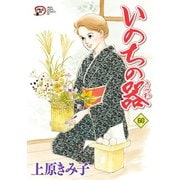 いのちの器 60（秋田レディースコミックス） [電子書籍]