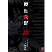 人間失格 壊（秋田書店） [電子書籍]