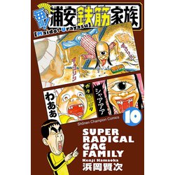 ヨドバシ.com - 毎度！浦安鉄筋家族 10（少年チャンピオン・コミックス） [電子書籍] 通販【全品無料配達】