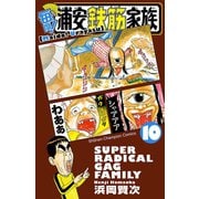 毎度！浦安鉄筋家族 10（少年チャンピオン・コミックス） [電子書籍]