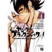 ヤング ブラック・ジャック 4（秋田書店） [電子書籍]