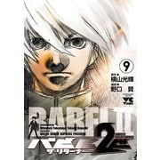 バビル2世 ザ・リターナー 9（秋田書店） [電子書籍]
