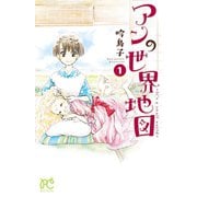アンの世界地図 1-It's a small world（ボニータコミックス） [電子書籍]