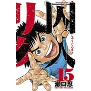 囚人リク 15（少年チャンピオン・コミックス） [電子書籍]