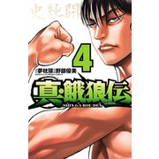 真・餓狼伝 4（秋田書店） [電子書籍]