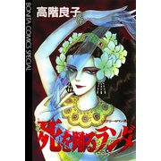 死をおどるランダ-ミステリーロマン選集 2（ボニータコミックス） [電子書籍]