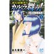 変幻退魔夜行カルラ舞う！葛城の古代神 1（ボニータコミックス） [電子書籍]