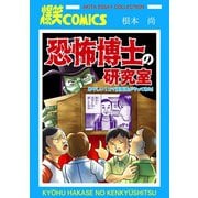 恐怖博士の研究室-あやしい1コマ漫画屋がやってきた！（秋田書店） [電子書籍]
