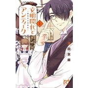 文明開化とアンティーク～霧島堂古美術店 1（プリンセスコミックス） [電子書籍]