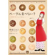ベーグル食べない？-幸せカフェごはん（秋田レディースコミックス） [電子書籍]