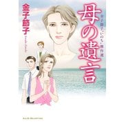 金子節子"いのち"傑作選母の遺言（秋田書店） [電子書籍]