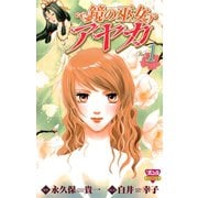 鏡の巫女アヤカ 1（ボニータコミックス） [電子書籍]