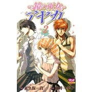 鏡の巫女アヤカ 2（ボニータコミックス） [電子書籍]