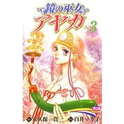 鏡の巫女アヤカ 3（ボニータコミックス） [電子書籍]