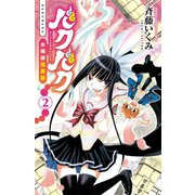 バクバク～お嬢様怪異談 2（少年チャンピオン・コミックス） [電子書籍]