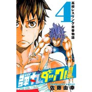 弾丸タックル 4（少年チャンピオン・コミックス） [電子書籍]