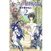 イーフィの植物図鑑 2（ボニータコミックス） [電子書籍]