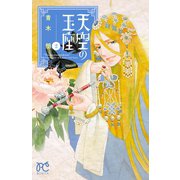 天空の玉座 2（秋田書店） [電子書籍]