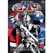 宇宙刑事ギャバン～黒き英雄（少年チャンピオン・コミックス） [電子書籍]