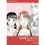 ゆめ色クッキング ～幸せのレシピ～ 下（秋田書店） [電子書籍]