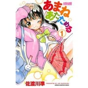 あまねあたためる 1（少年チャンピオン・コミックス） [電子書籍]