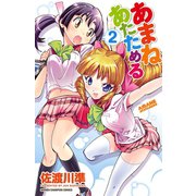 あまねあたためる 2（少年チャンピオン・コミックス） [電子書籍]