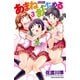 あまねあたためる 3（少年チャンピオン・コミックス） [電子書籍]