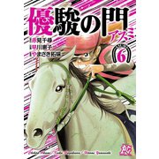優駿の門-アスミ 6（秋田書店） [電子書籍]
