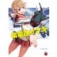 紫電改のマキ 1（秋田書店） [電子書籍]