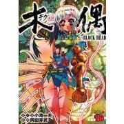 木偶～BLOCK HEAD（チャンピオンREDコミックス） [電子書籍]