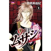 9番目のムサシ レッドスクランブル 9（秋田書店） [電子書籍]