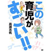 この育児がすごい！！（秋田書店） [電子書籍]
