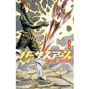 バーサスアース 8（秋田書店） [電子書籍]