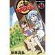 侵略！イカ娘 16（少年チャンピオン・コミックス） [電子書籍]