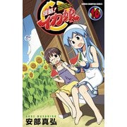 侵略！イカ娘 16（少年チャンピオン・コミックス） [電子書籍]
