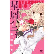 星屑ハニィ 1（プリンセスコミックス） [電子書籍]