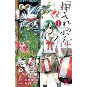 押入れの少年 1（プリンセスコミックス） [電子書籍]
