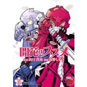 開花のススメ 2（チャンピオンREDコミックス） [電子書籍]