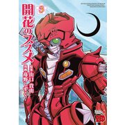 開花のススメ 3（チャンピオンREDコミックス） [電子書籍]