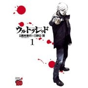 ウルトラ・レッド 1（チャンピオンREDコミックス） [電子書籍]