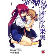グリザイアの果実～サンクチュアリフェローズ 1（秋田書店） [電子書籍]