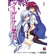 グリザイアの果実～サンクチュアリフェローズ 2（チャンピオンREDコミックス） [電子書籍]