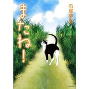 またね！ （秋田書店） [電子書籍]