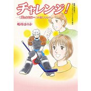 チャレンジ！-「光とともに…」が遺したもの （秋田書店） [電子書籍]