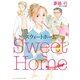 スウィートホーム（秋田レディースコミックス） [電子書籍]